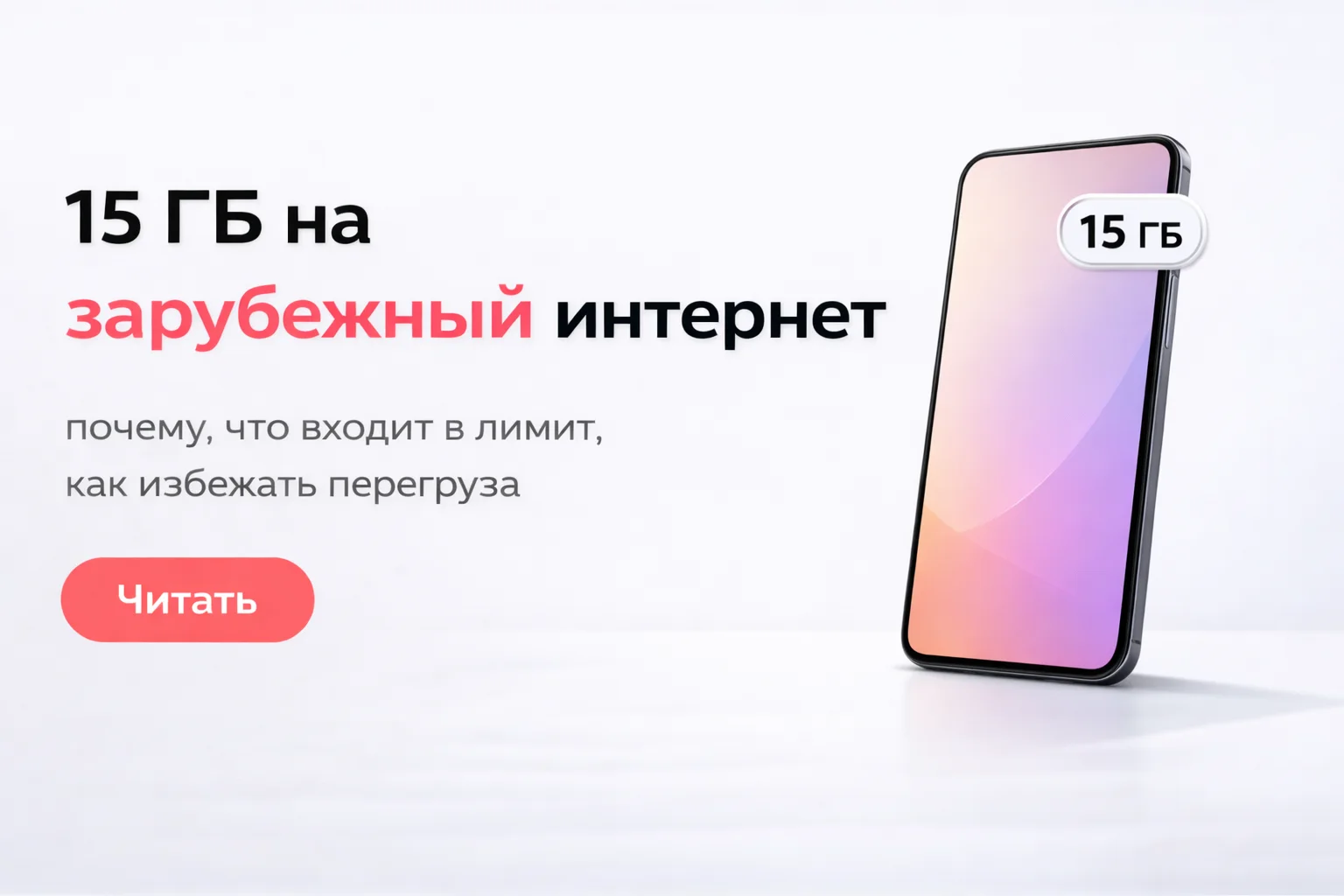 Лимит 15 ГБ на зарубежный интернет: что изменится в 2026 году