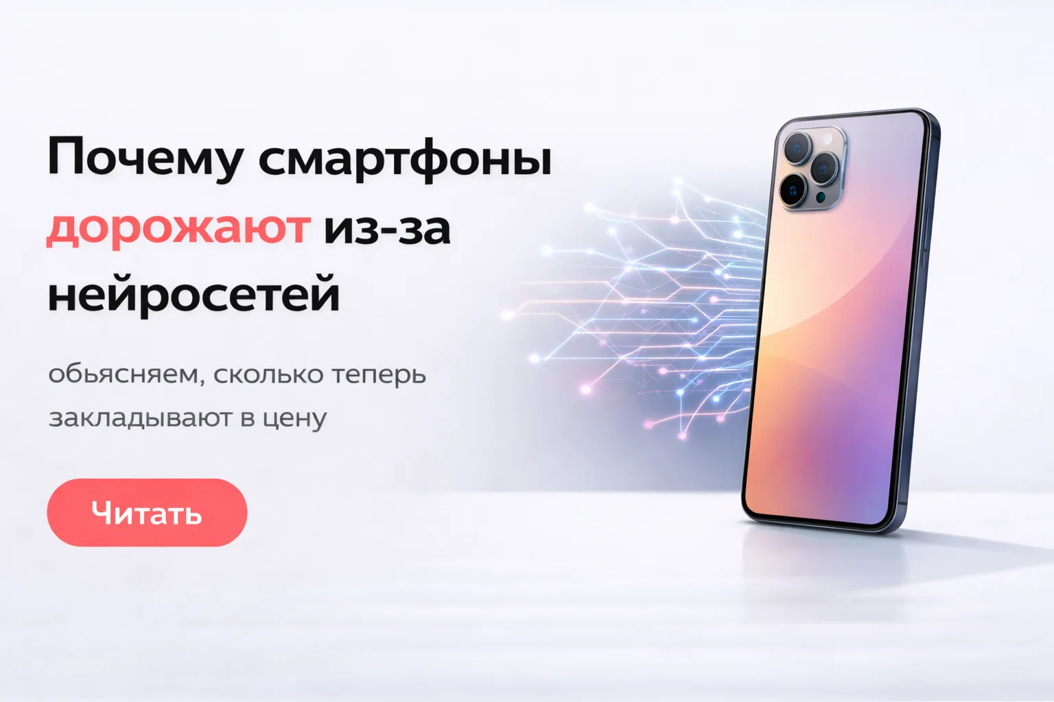 Почему смартфоны дорожают из-за нейросетей: on-device AI и рост цен в 2026 году