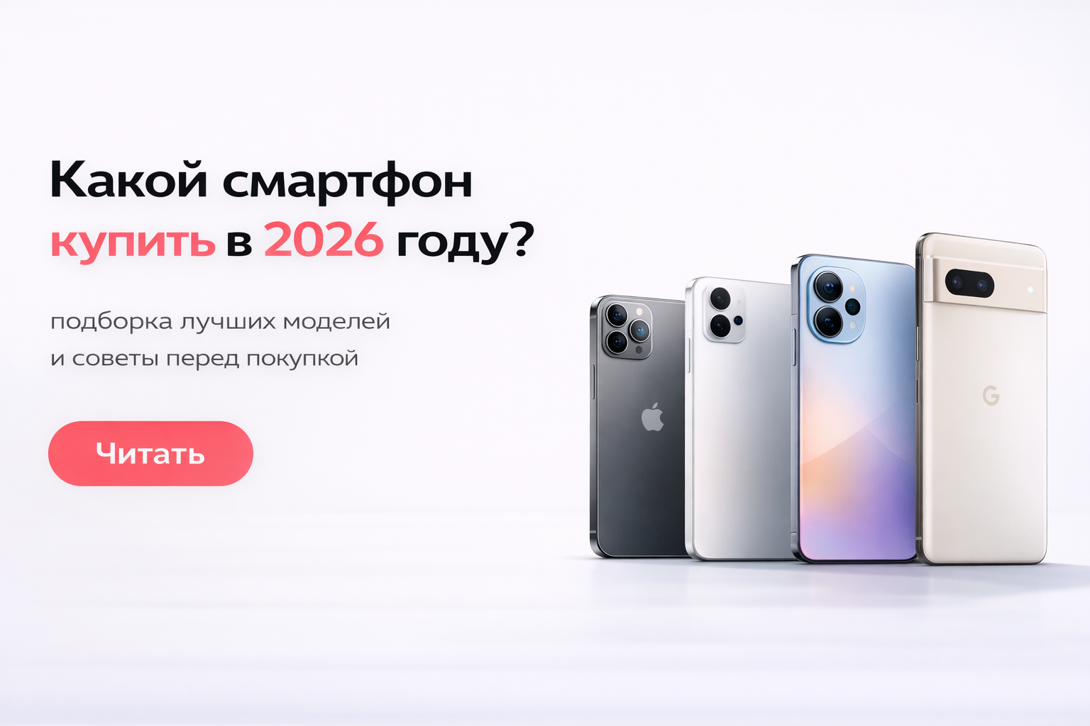 Какой смартфон купить в 2026 году: рынок изменился — разбираемся вместе