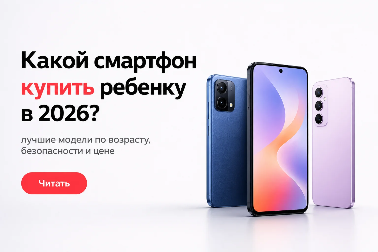 Какой смартфон купить ребёнку в 2026 году: разбираем по возрасту