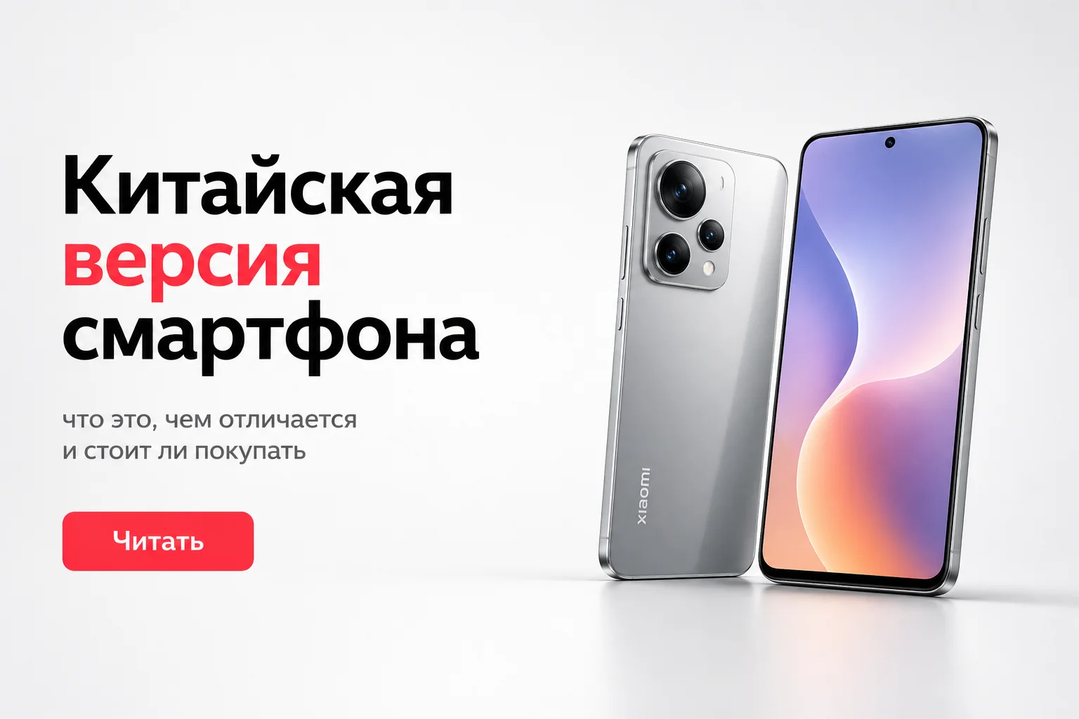 Китайская версия смартфона: какие нюансы проверить перед покупкой CN-версии в 2026 году