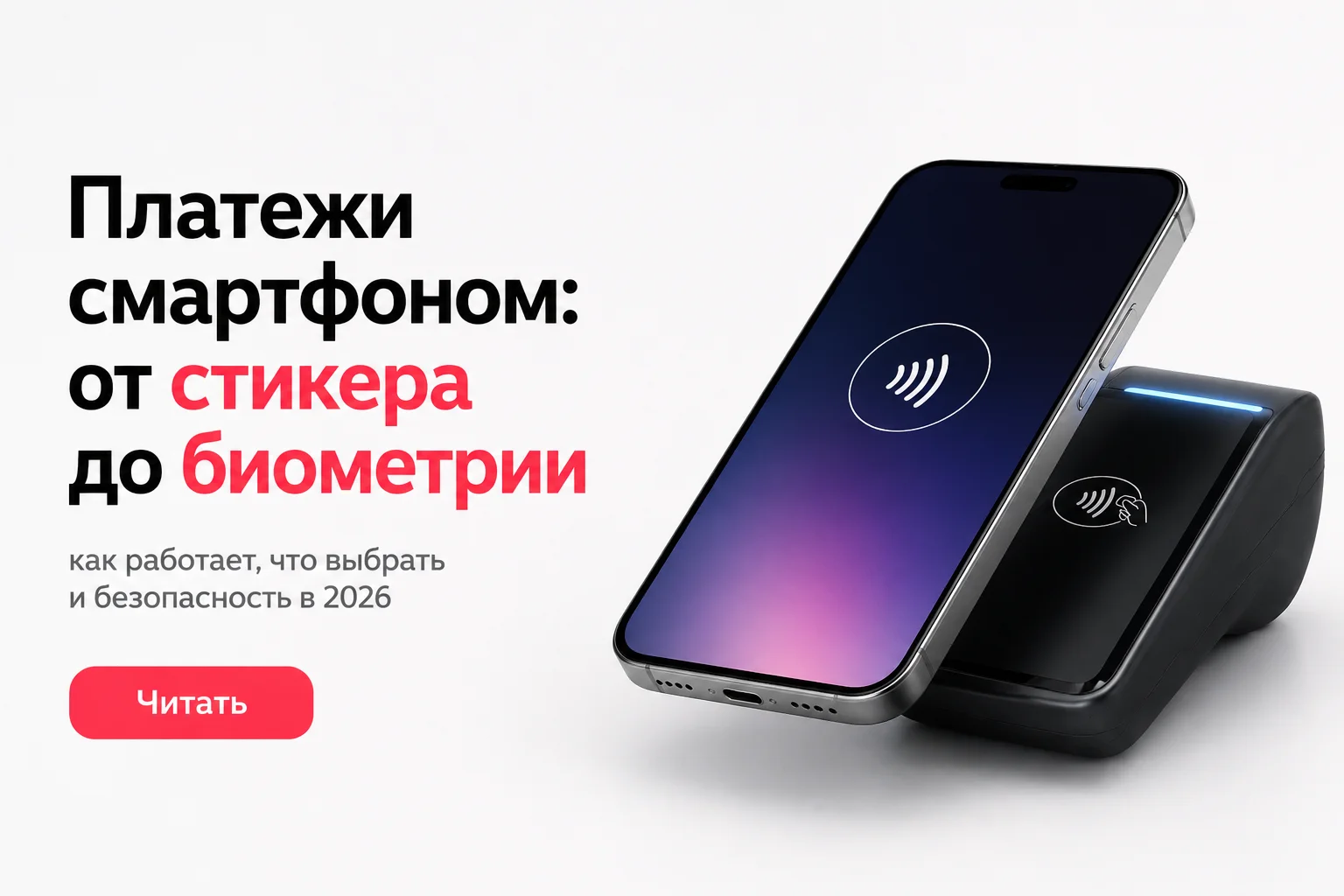 Как платить смартфоном в России в 2026 году: от стикеров до биометрии