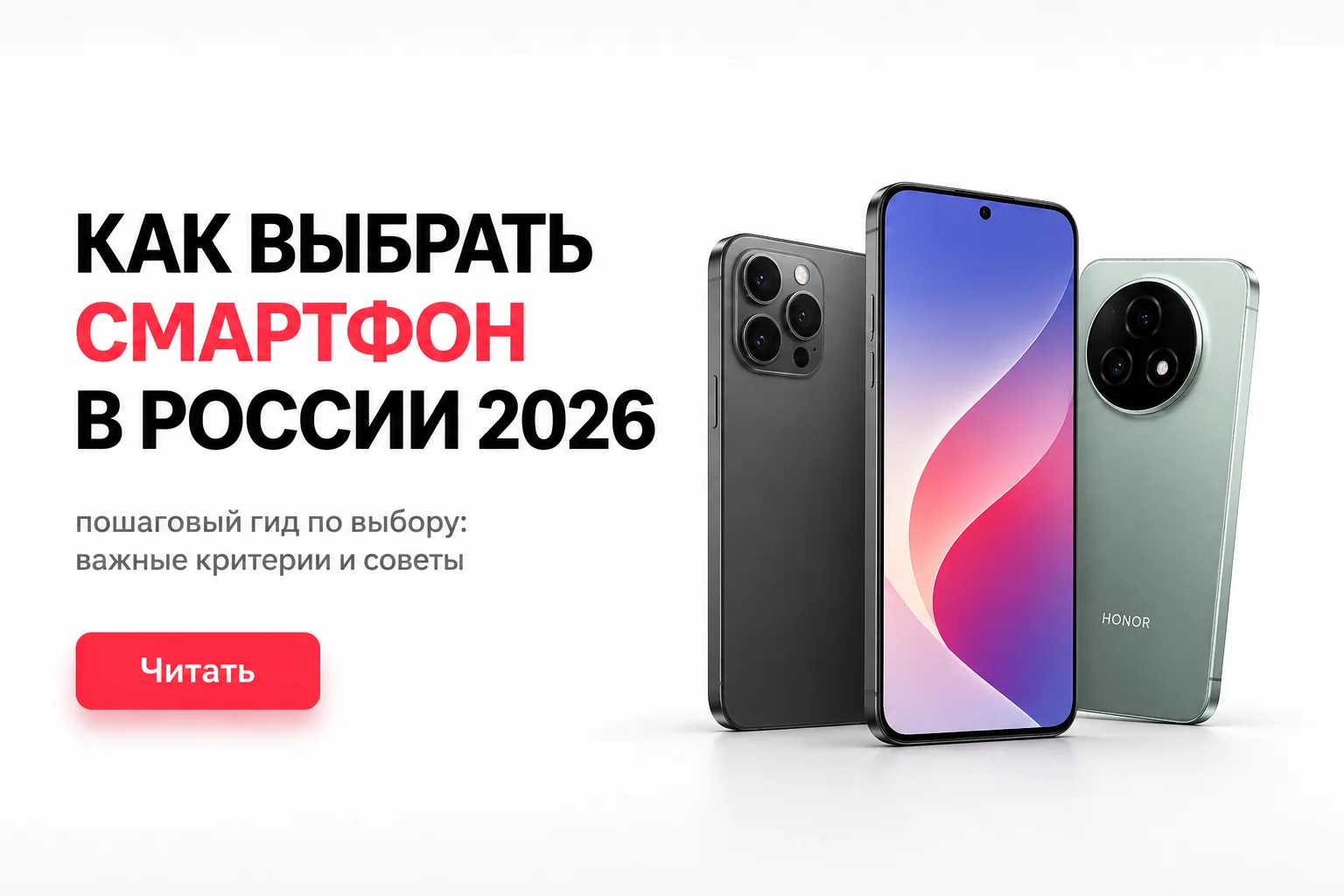 Как выбрать смартфон в России в 2026 году: 4 главных правила