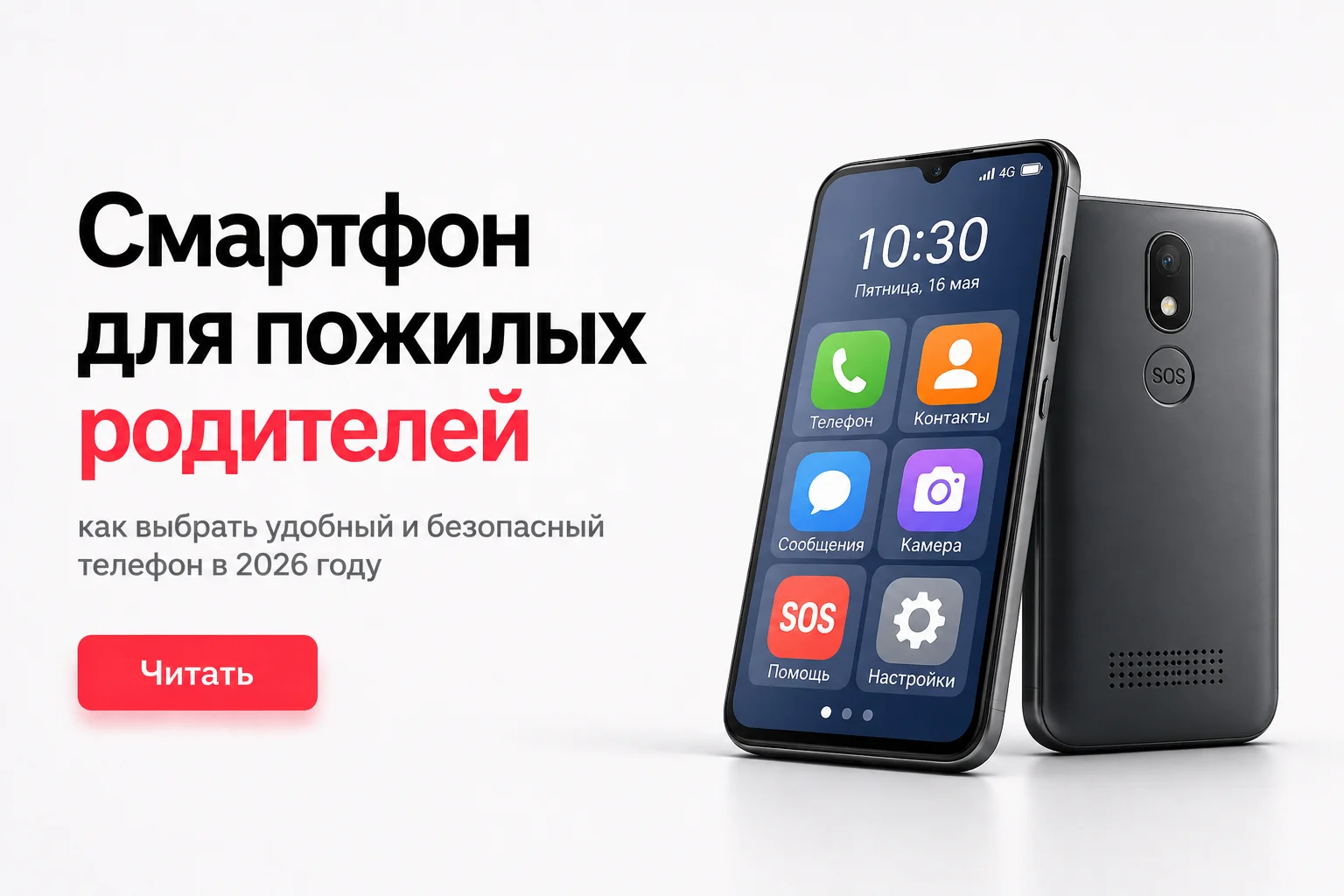 Смартфон для пожилых родителей: как выбрать правильно и защитить от мошенников