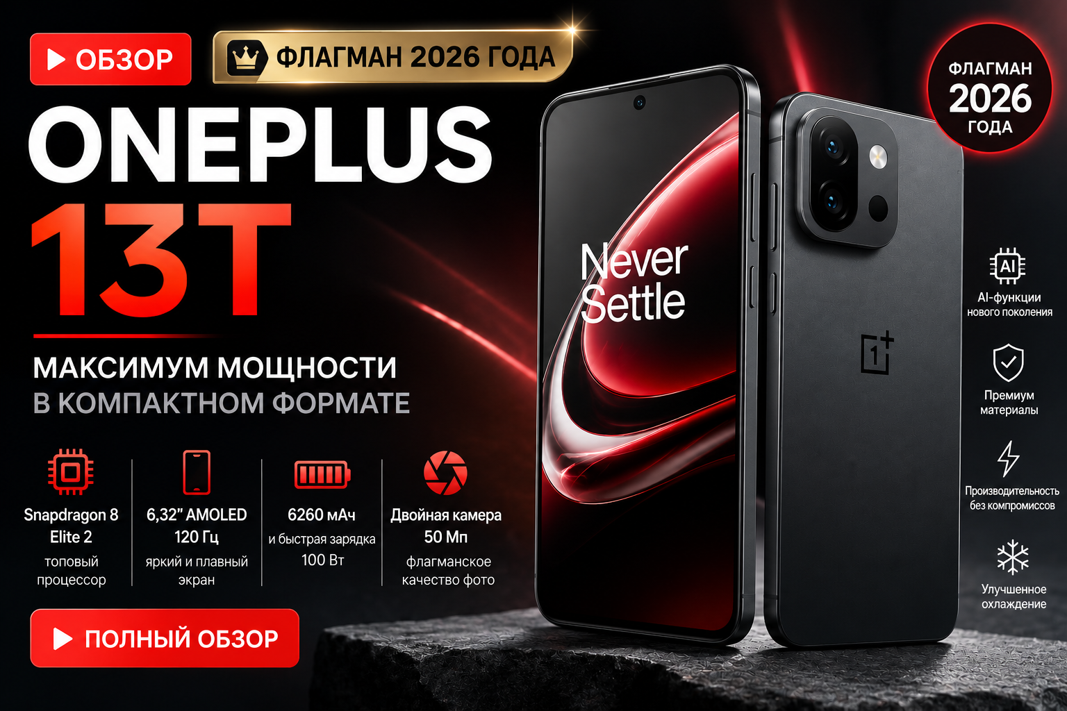 OnePlus 13T — мощный компакт с рекордной батареей 6260 мАч