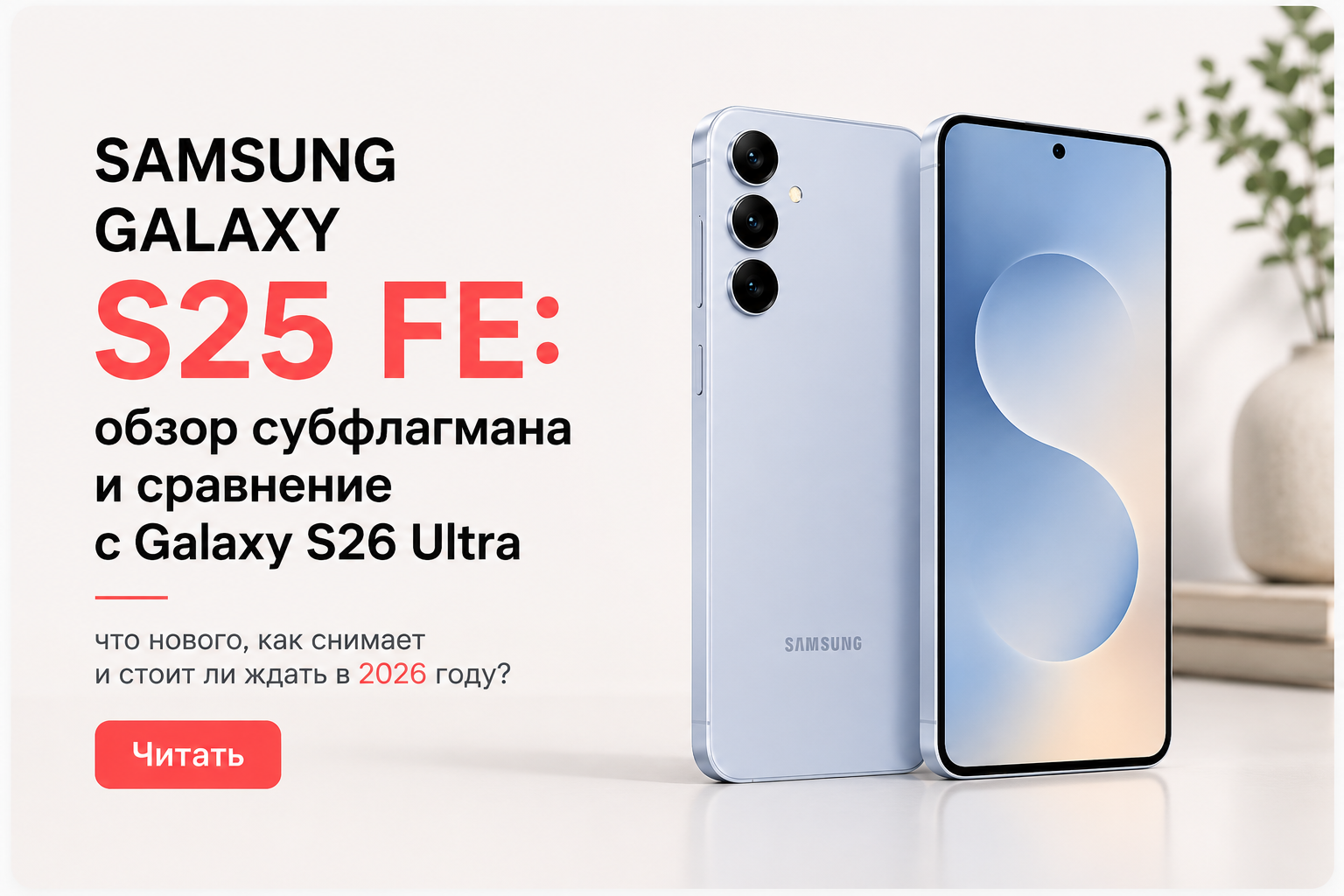 Samsung Galaxy S25 FE: обзор субфлагмана и сравнение с Galaxy S26 Ultra