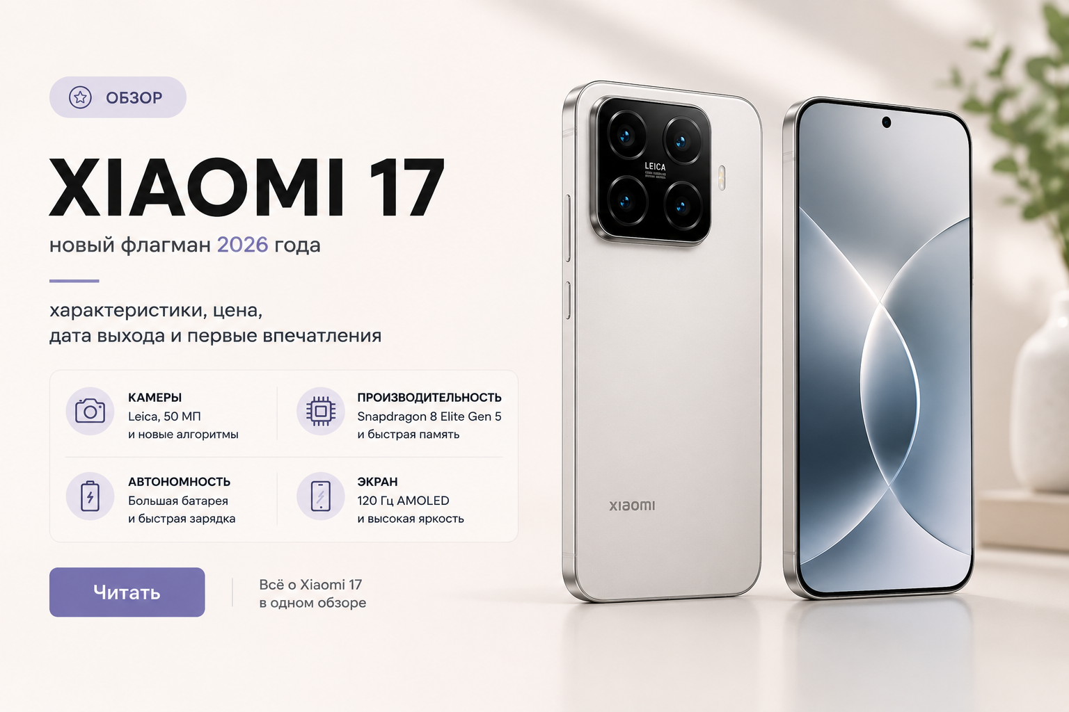 Xiaomi 17 — мощный флагман в компактном корпусе