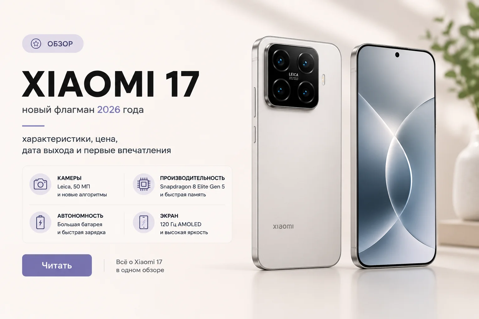 Xiaomi 17 — мощный флагман в компактном корпусе
