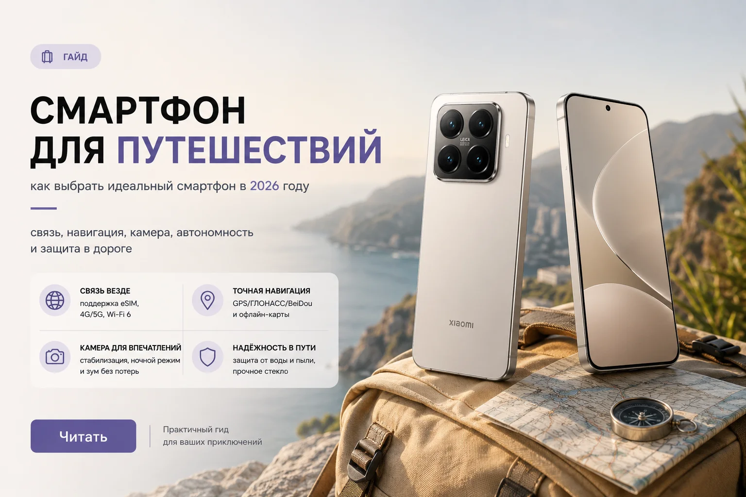 Смартфон для путешествий 2026: как выбрать и не пожалеть