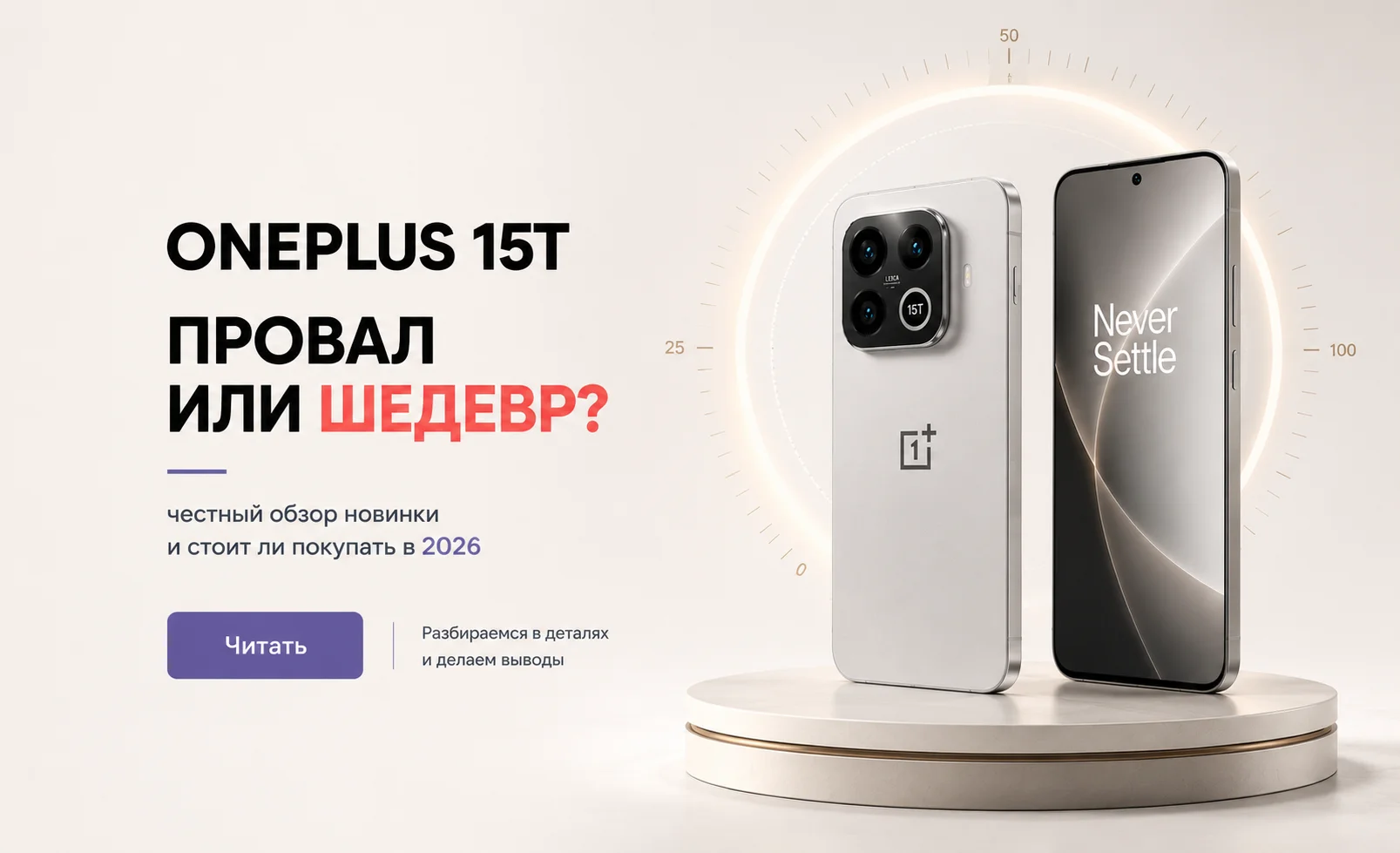 OnePlus 15T — компактный флагман 2026: провал или скрытый шедевр