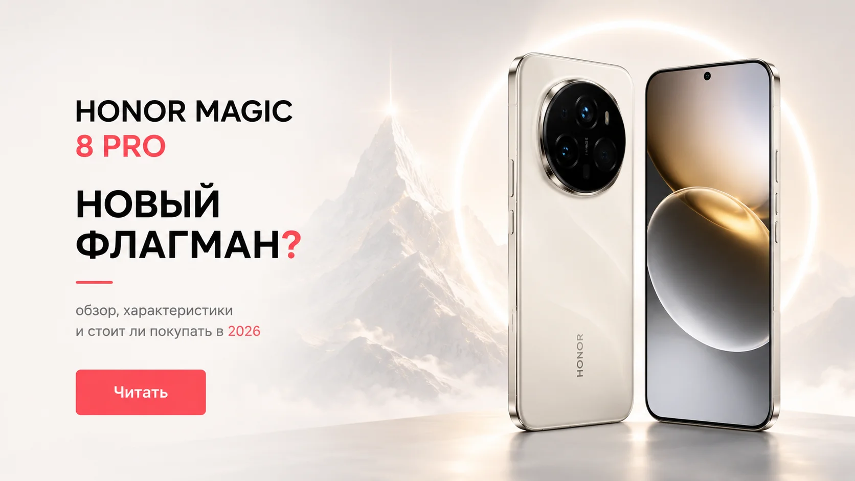 Honor Magic 8 Pro: обзор флагмана, который не боится мороза и снимает горы