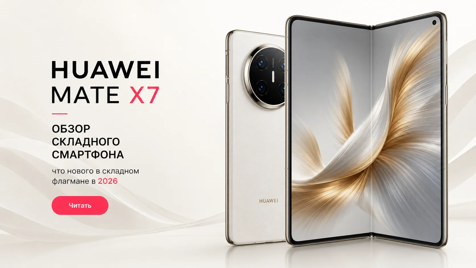 Huawei Mate X7: обзор складного смартфона — кому подойдёт и кому нет