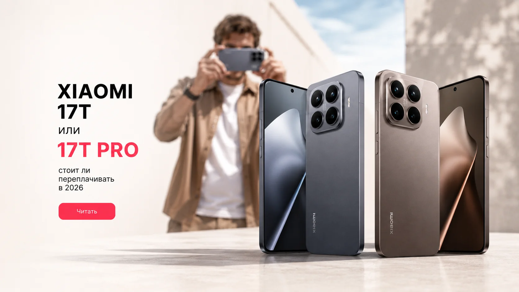 Xiaomi 17T или 17T Pro: где проходит грань и что выбрать