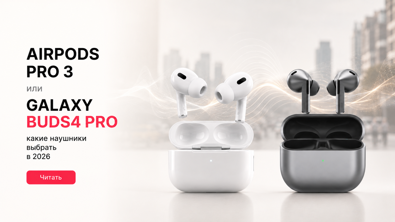AirPods Pro 3 или Galaxy Buds4 Pro: какие наушники выбрать в 2026 году