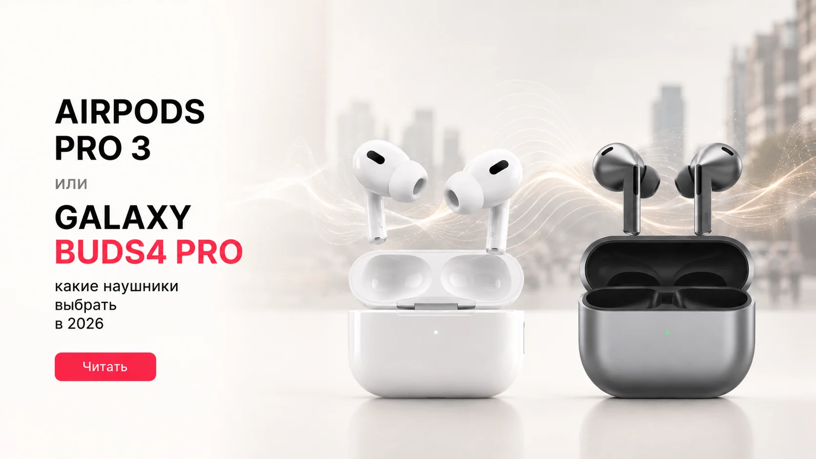 AirPods Pro 3 или Galaxy Buds4 Pro: какие наушники выбрать в 2026 году