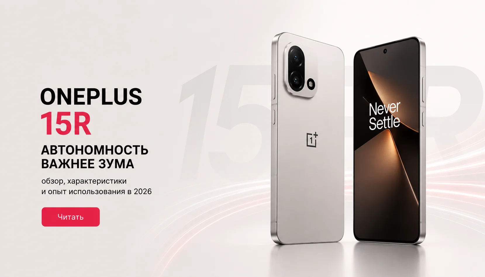 Обзор OnePlus 15R: почему автономность важнее оптического зума