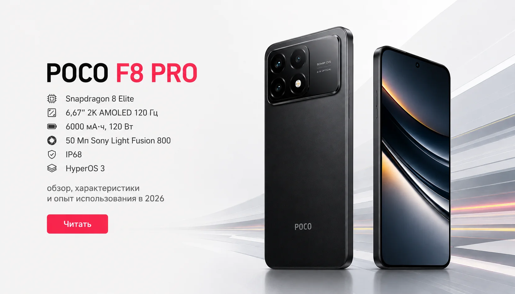 POCO F8 Pro: обзор — Snapdragon 8 Elite, батарея 6210 мАч и камеры