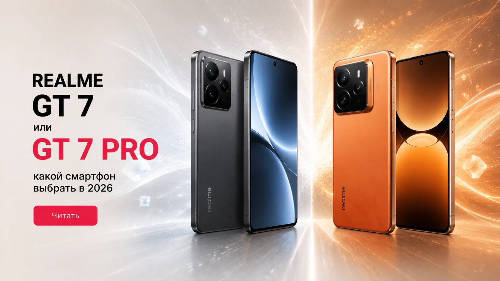 Realme GT7 или GT7 Pro: почему у базовой версии батарея больше