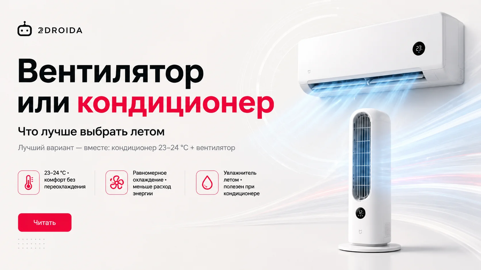 Вентилятор или кондиционер: что лучше выбрать этим летом