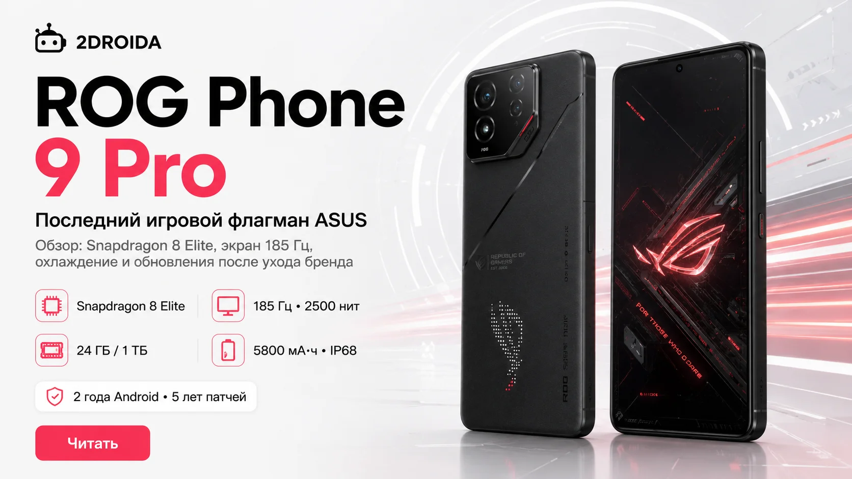 ASUS ROG Phone 9 Pro: обзор последнего игрового флагмана бренда