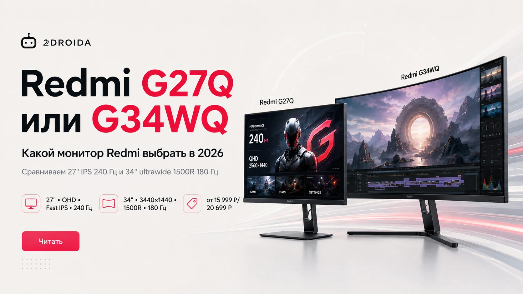 Redmi G27Q или G34WQ: какой монитор Redmi выбрать для себя в 2026 году