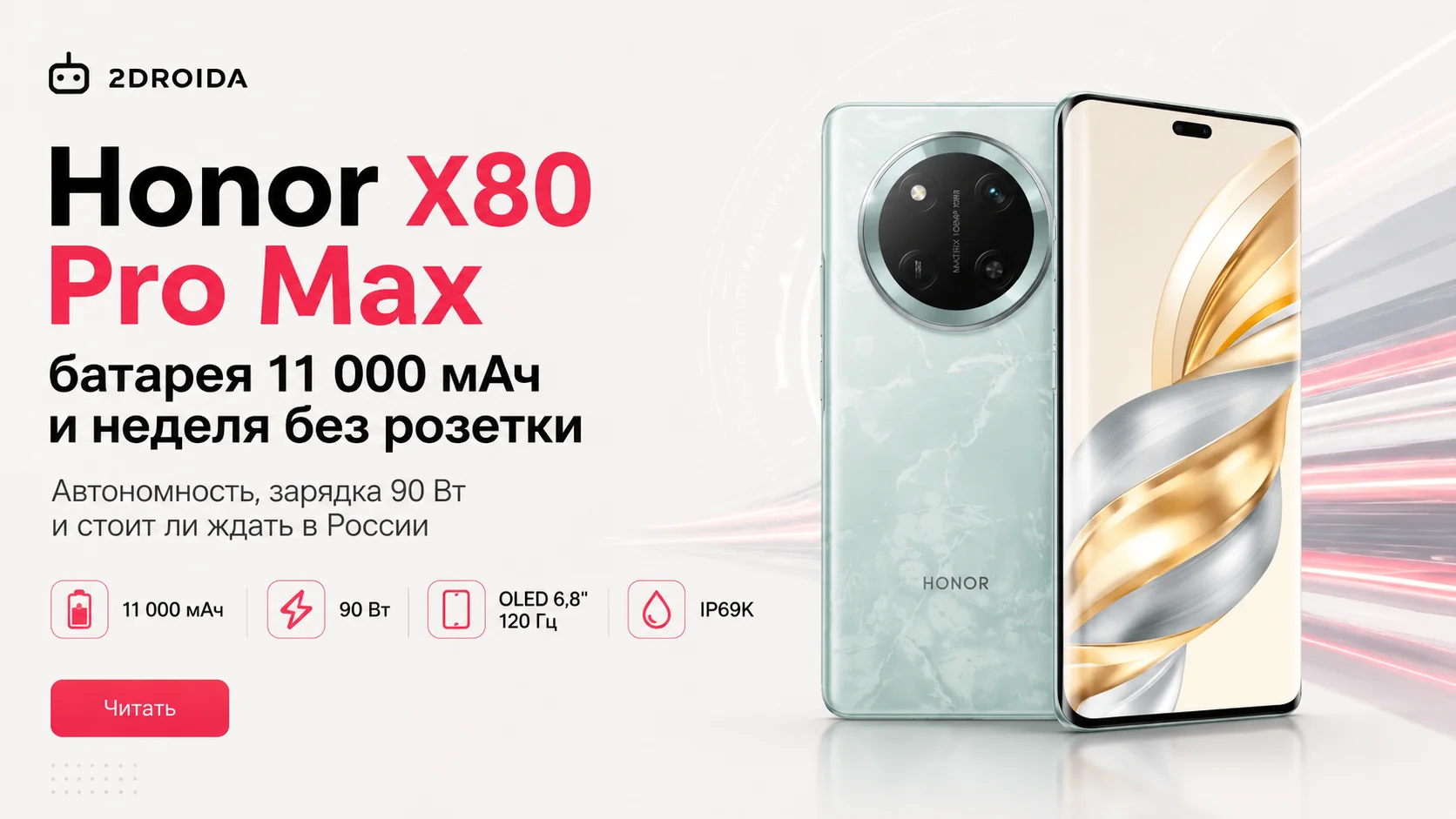 Honor X80 Pro Max: батарея на 11 000 мАч и неделя без розетки