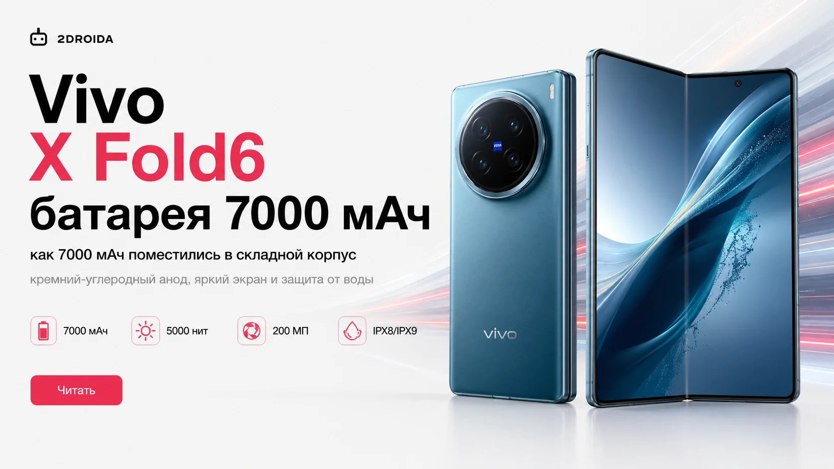 Vivo X Fold6: как батарея на 7000 мА·ч поместилась в складной корпус