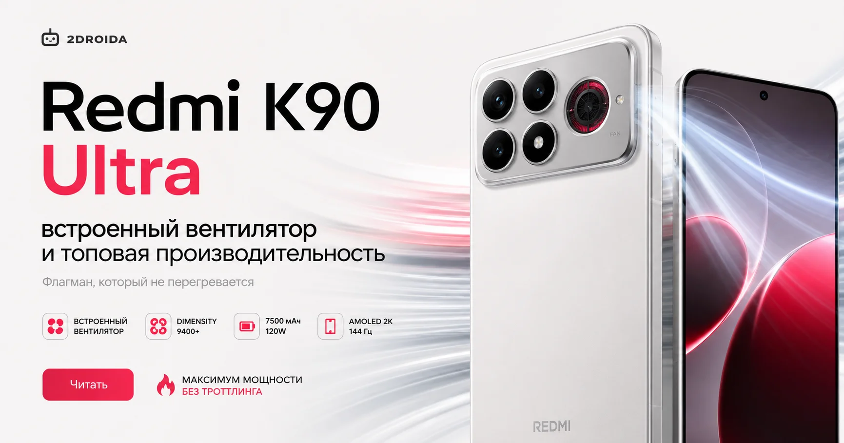 Redmi K90 Ultra: зачем смартфону вентилятор и как он не боится воды