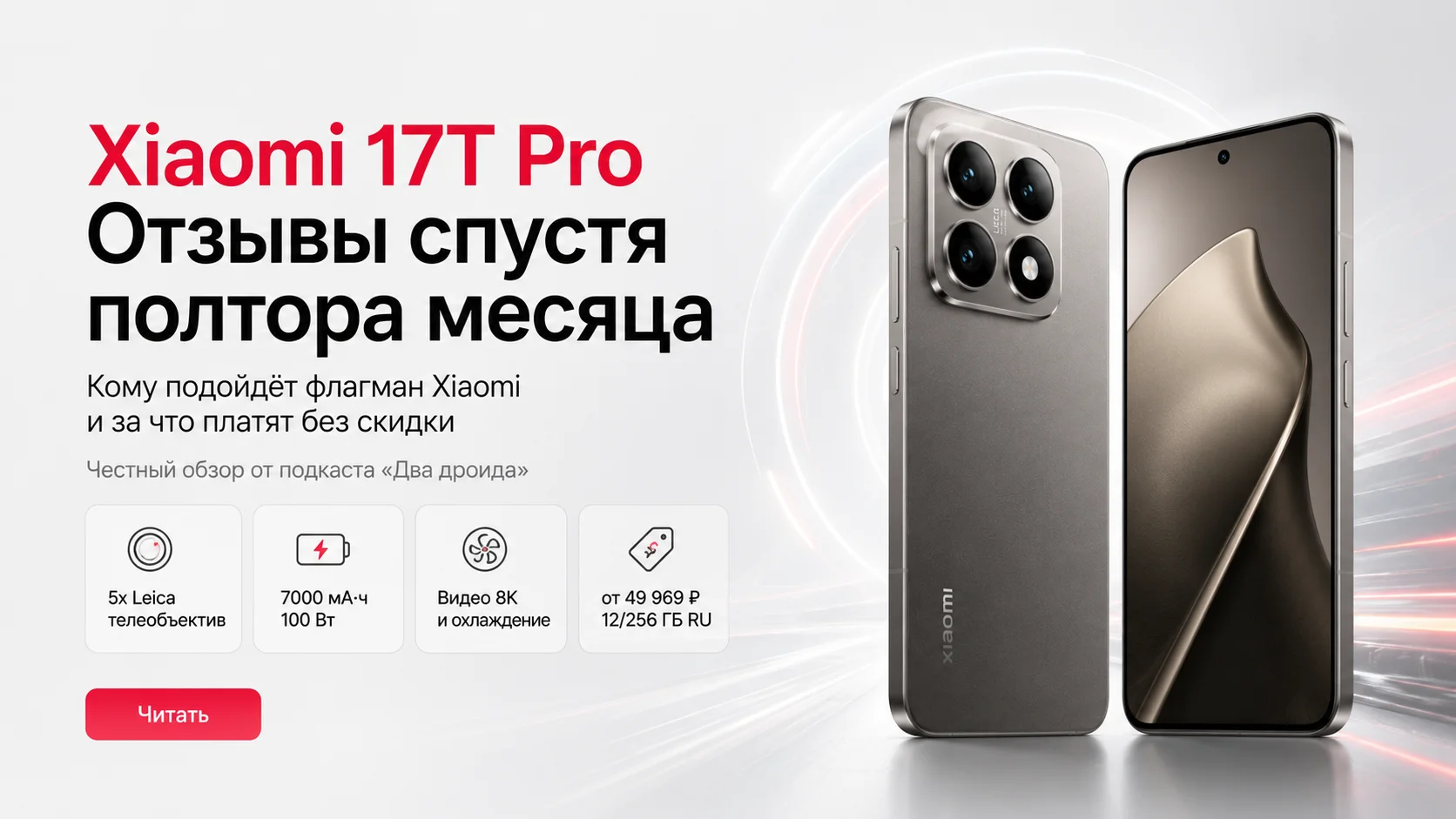 Xiaomi 17T Pro: честный обзор от подкаста «Два дроида»