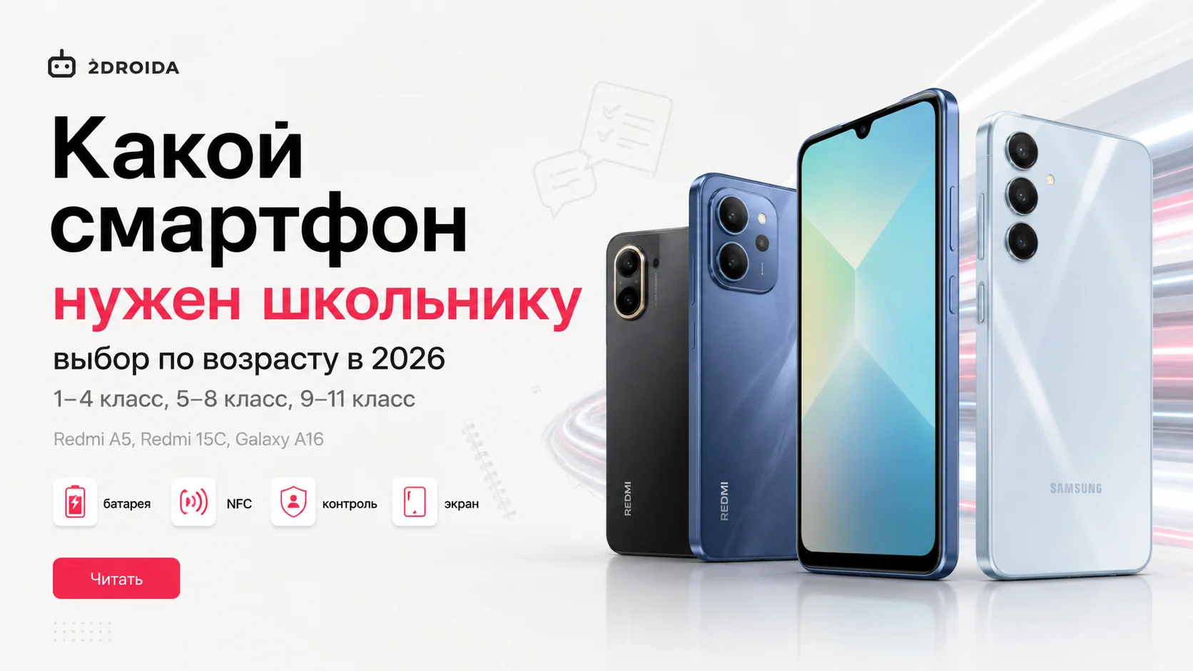 Какой смартфон нужен школьнику: гид по возрасту от 2DROIDA