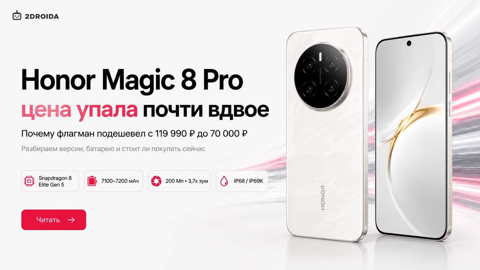 Цена на Honor Magic 8 Pro снизилась почти вдвое: причины, версии и стоит ли спешить за покупкой