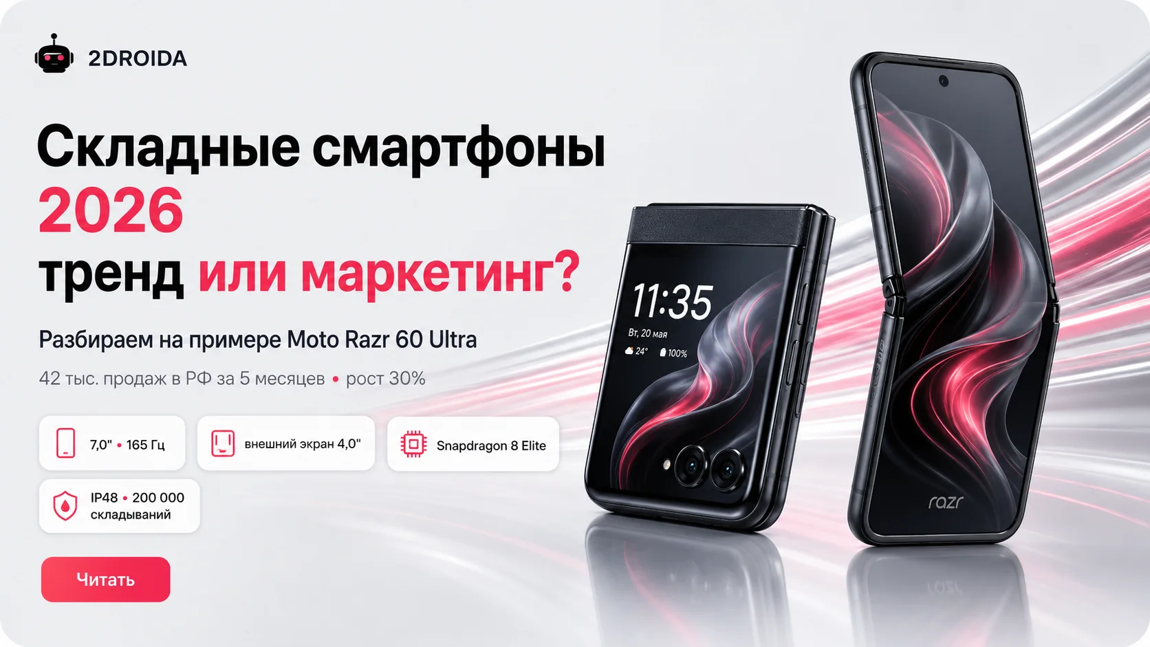 Складные смартфоны 2026: тренд или маркетинг на примере Razr 60 Ultra
