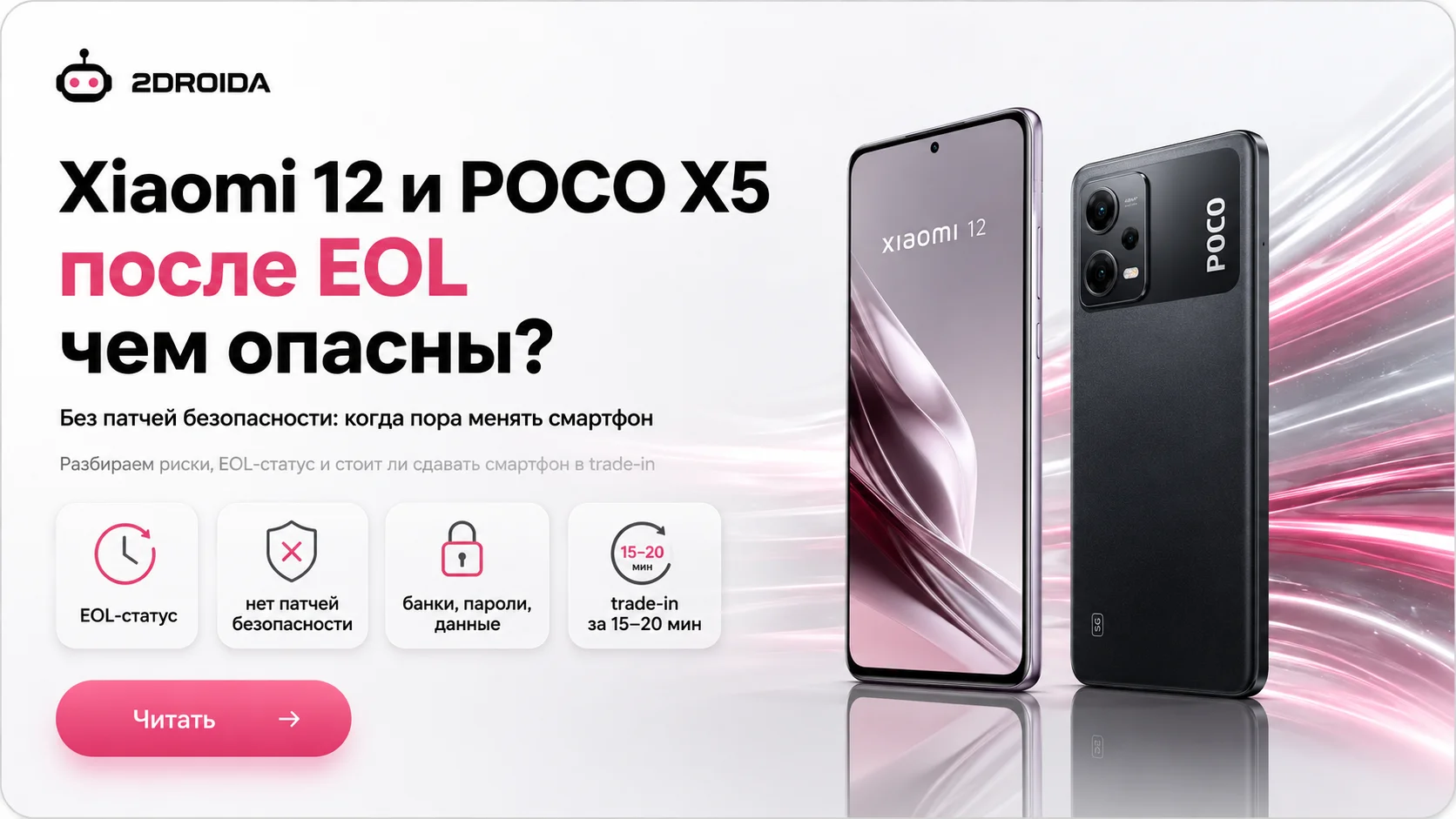 Чем опасны Xiaomi 12 и POCO X5 после статуса EOL: разбор