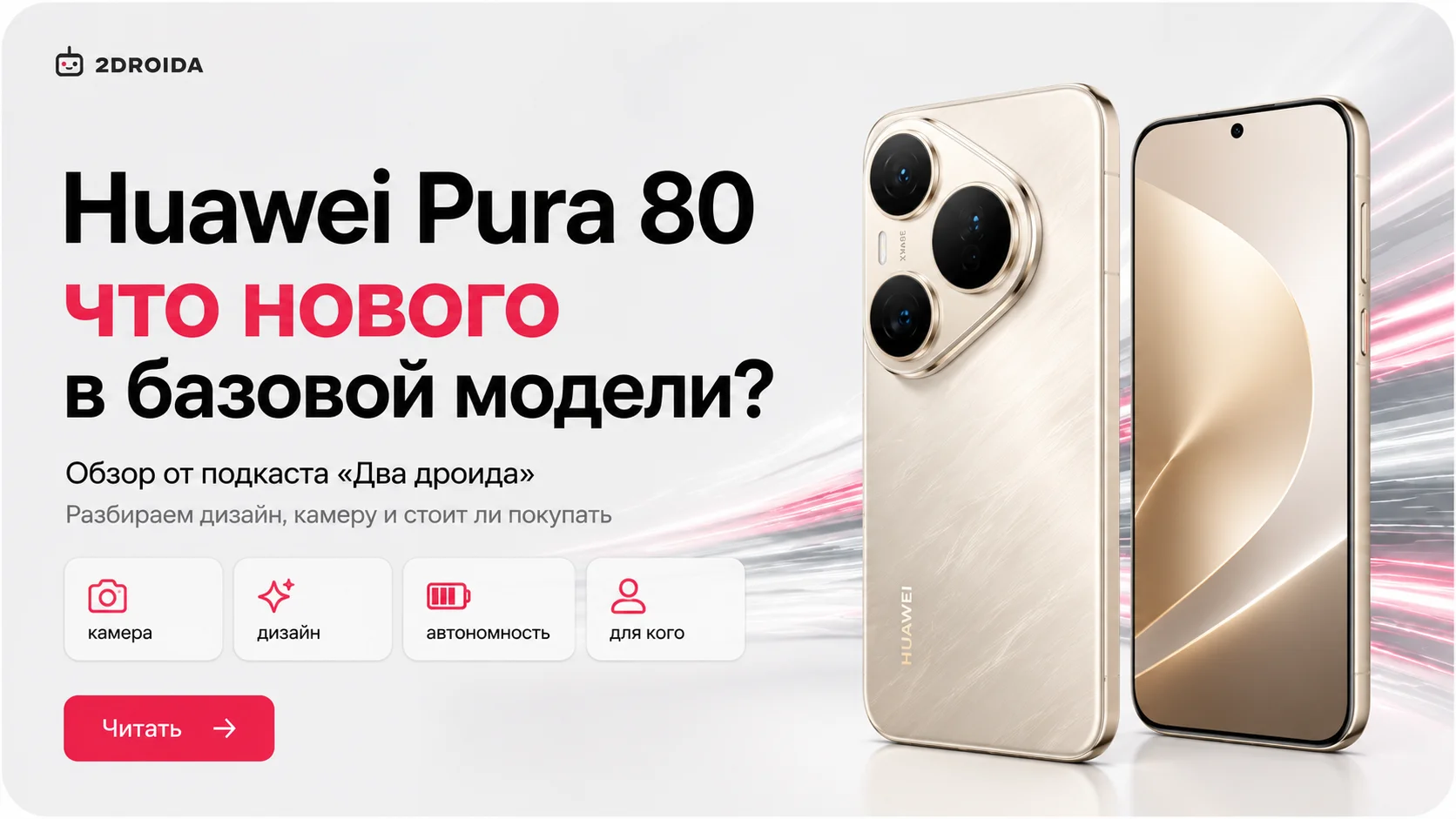 Huawei Pura 80: характеристики камеры, защиты и автономности