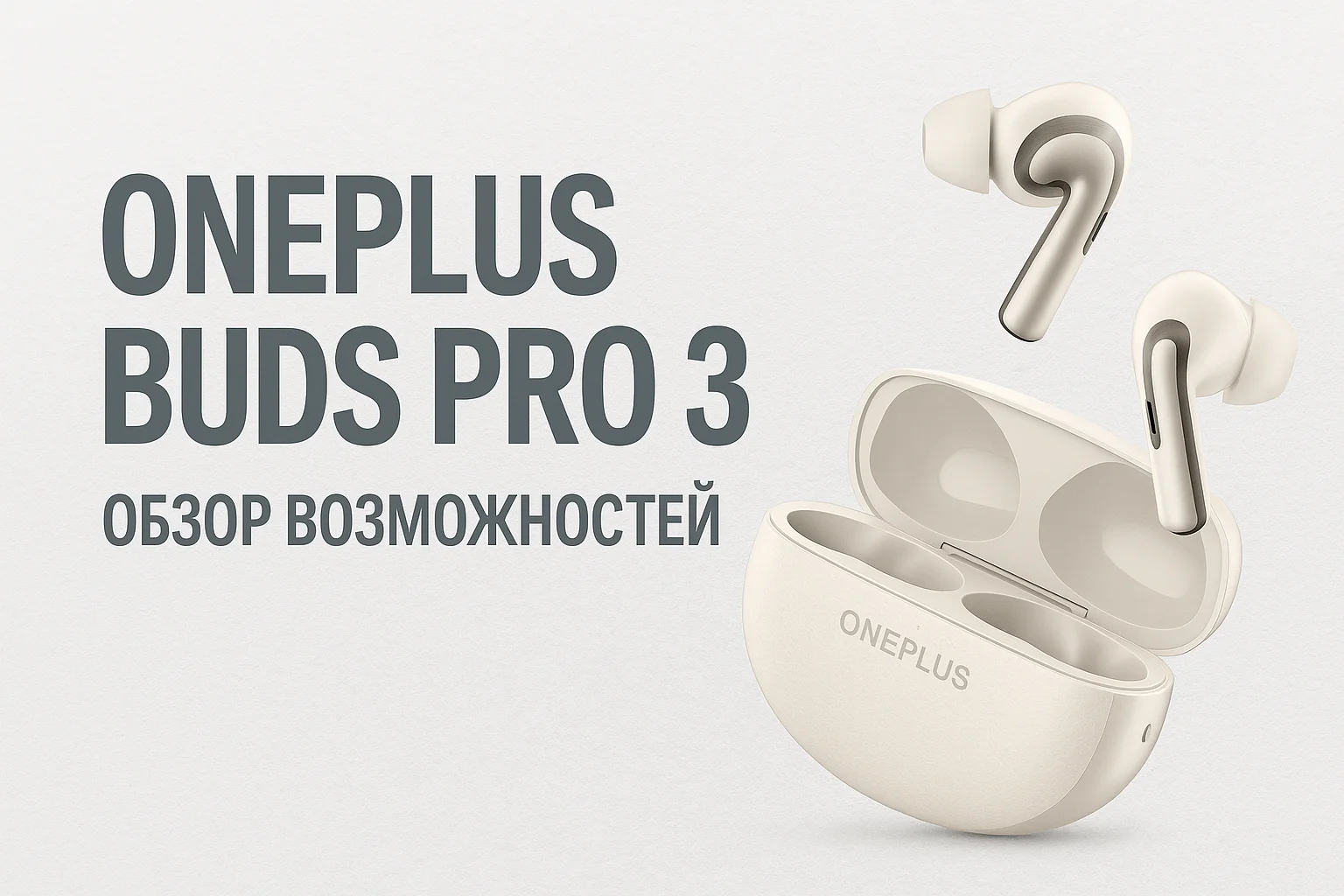OnePlus Buds Pro 3: когда технологии становятся личным пространством звука