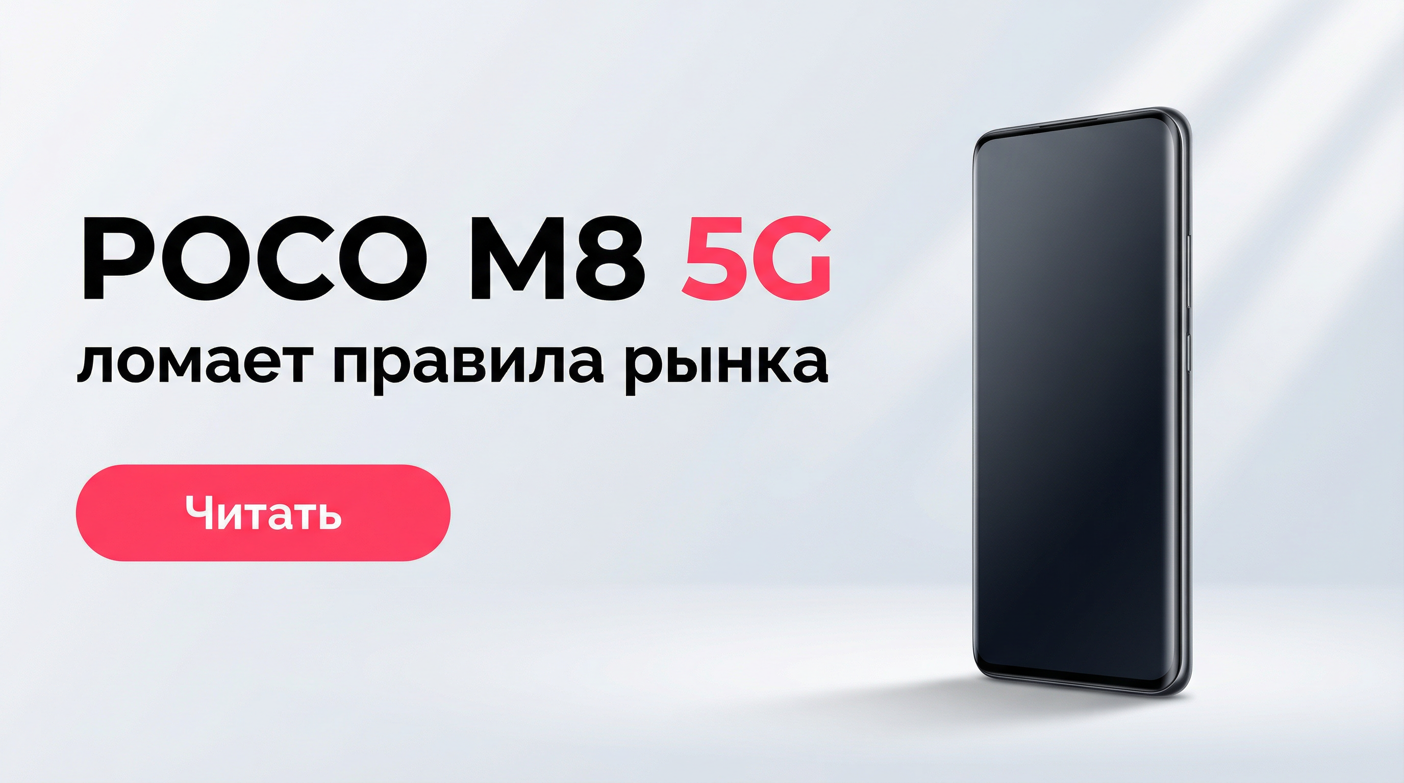 POCO M8 5G: смартфон, который ломает правила бюджетного рынка