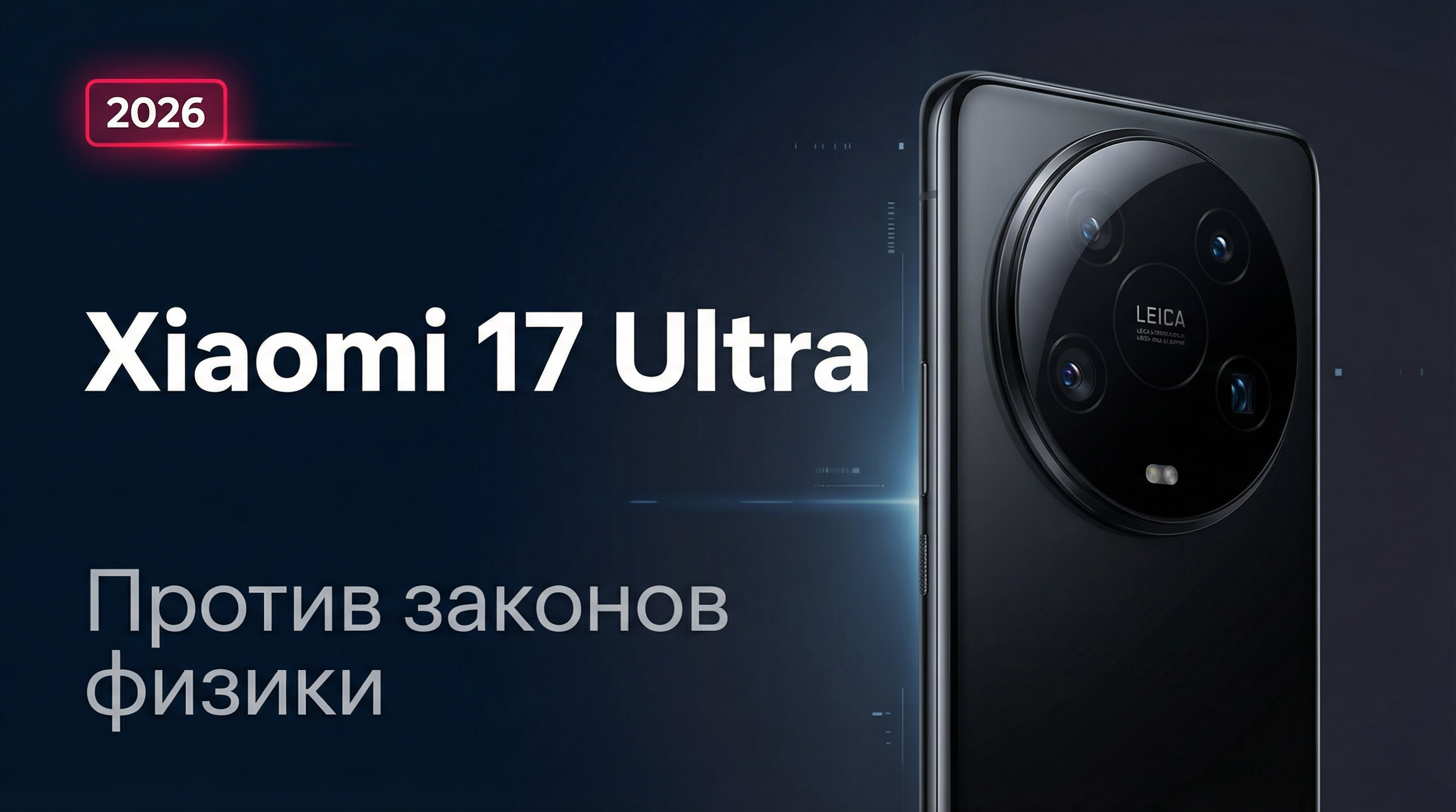 Xiaomi 17 Ultra: вызов законам физики и карманная фотостудия