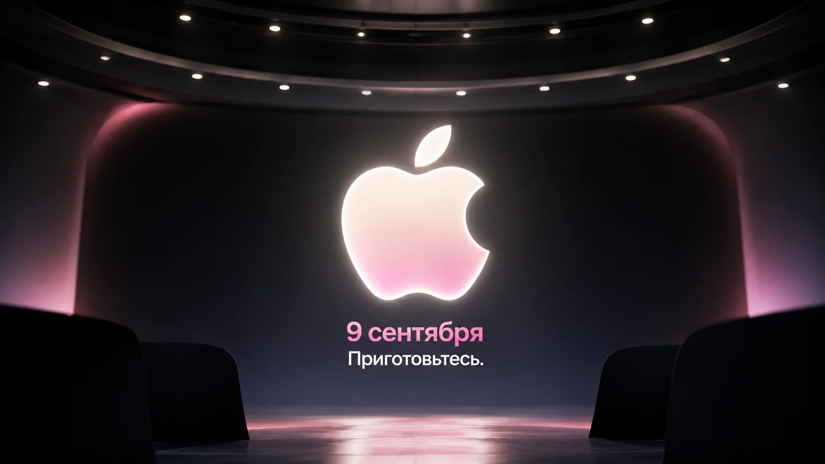 Что Apple покажет 9 сентября: новые iPhone 2026 года