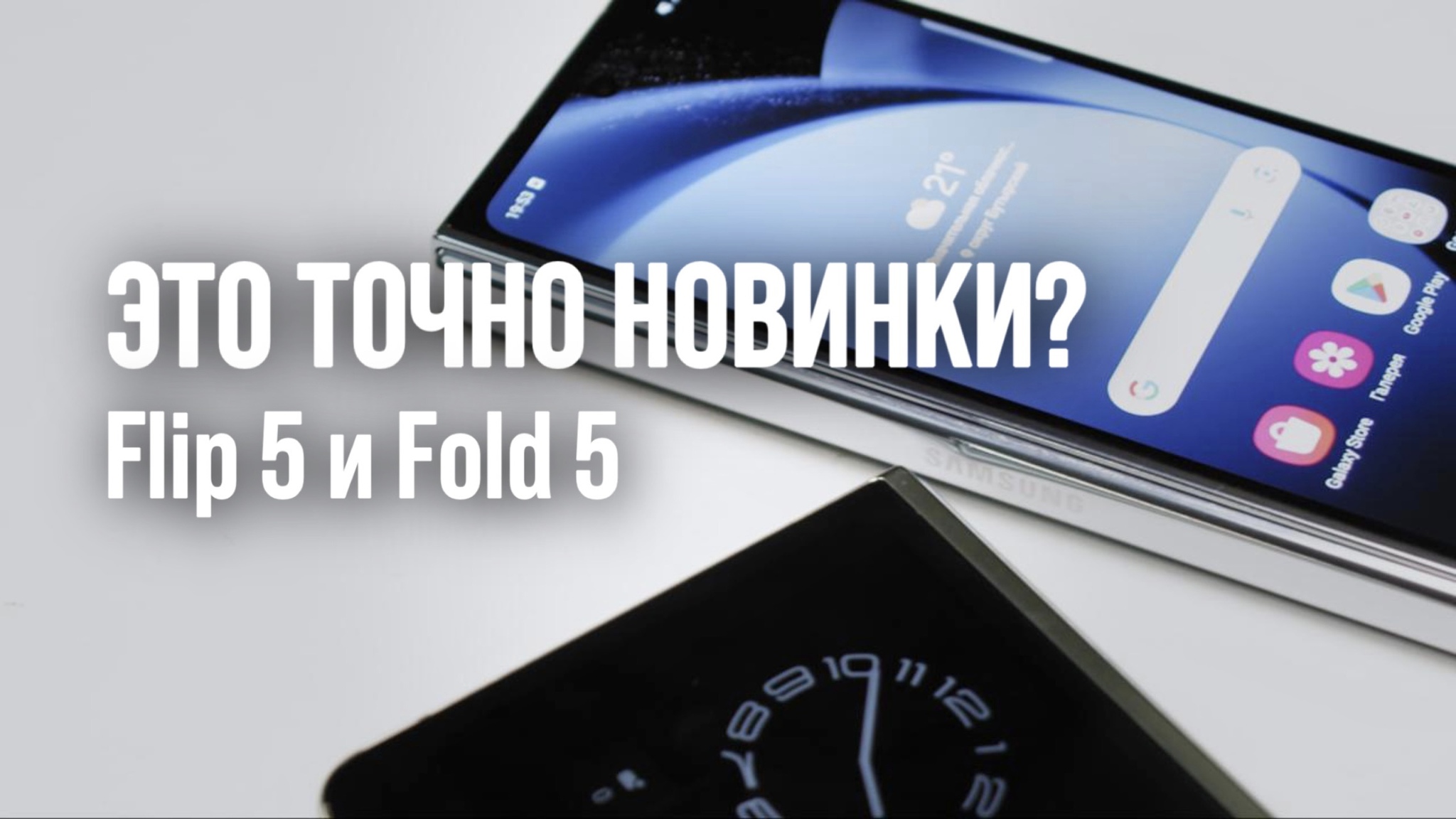 Samsung Galaxy Z Flip 5 и Z Fold 5 - и что изменилось? За что переплачиваем? Первые впечатления