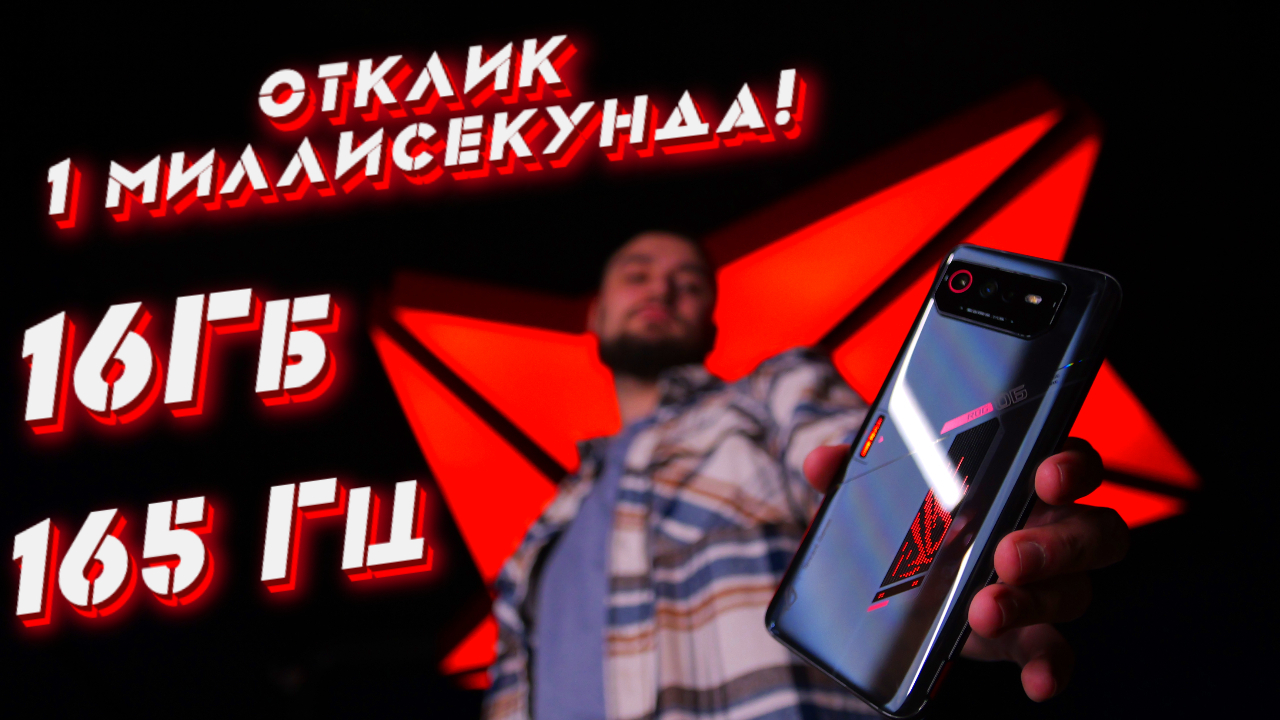 Asus ROG Phone 6 САМЫЙ МОЩНЫЙ игровой смартфон! Полный обзор