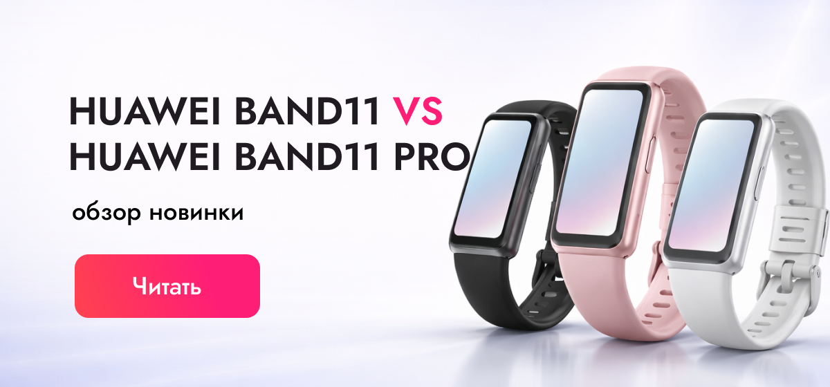 Huawei Band 11 и Band 11 Pro - дата выхода, обзор и характеристики