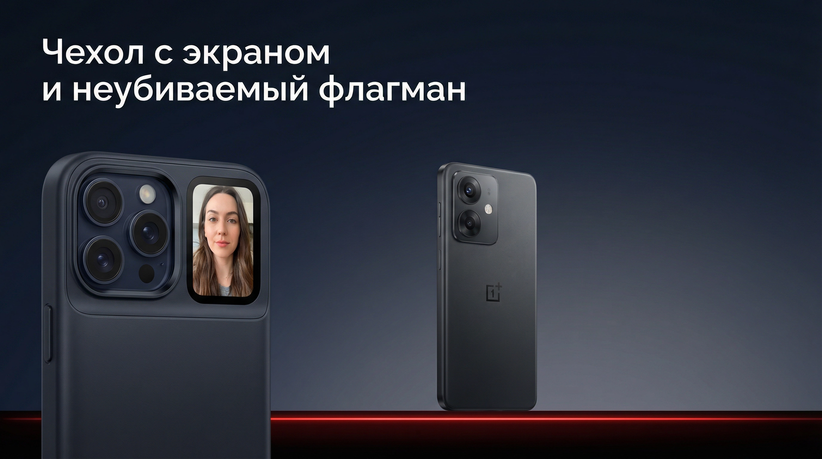 OnePlus 15T и чехол с экраном: новый тренд