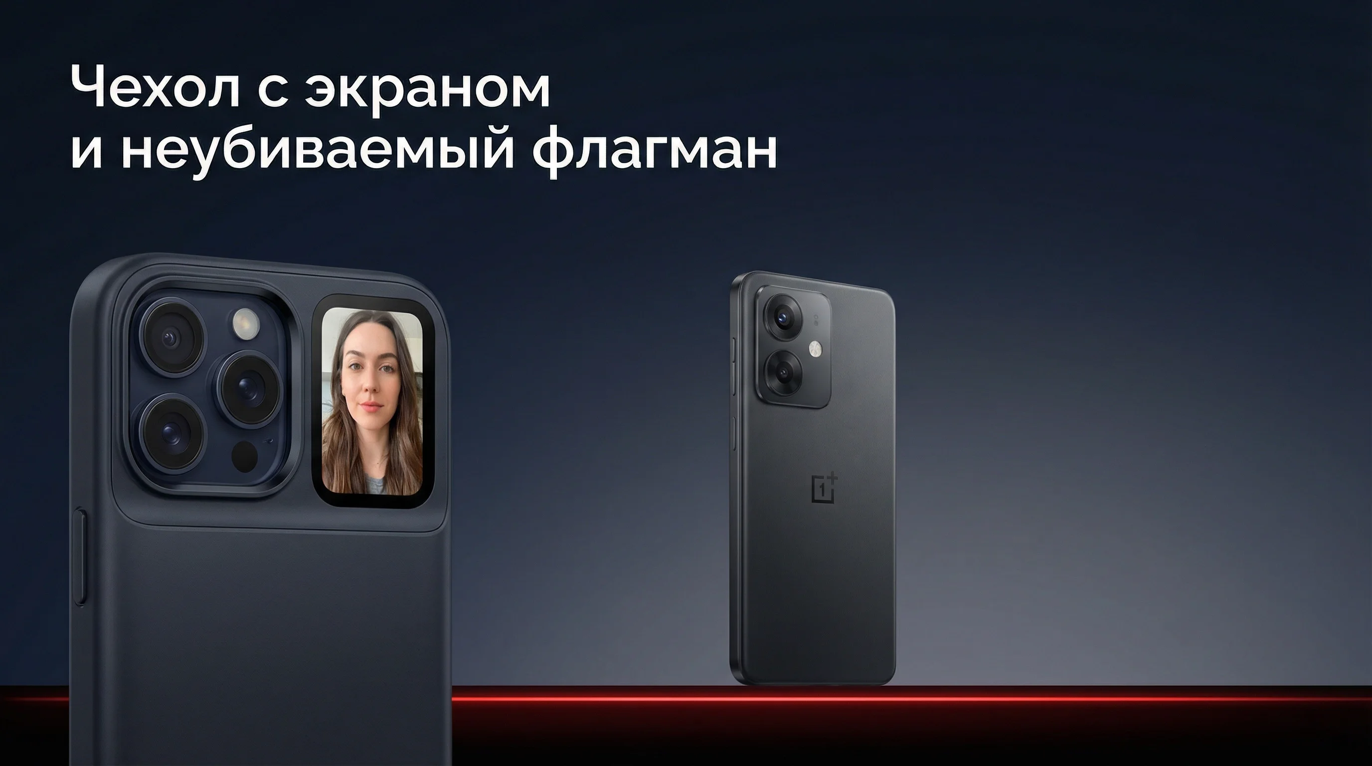 OnePlus 15T и чехол с экраном: новый тренд