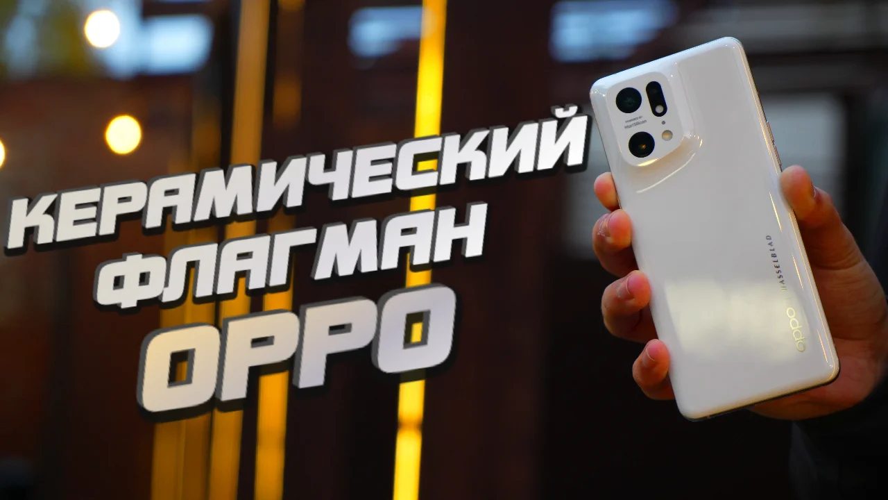 Oppo Find X5 Pro - КЕРАМИКА и ФЛАГМАНСКИЕ КАМЕРЫ с ДИСПЛЕЕМ!