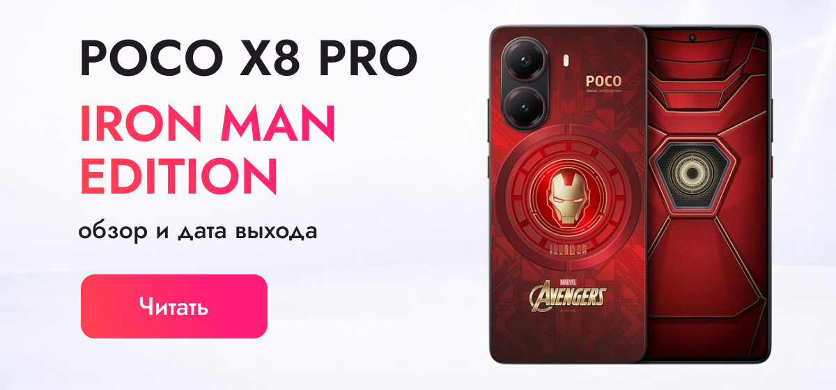 Обзор Poco X8 Pro Iron Man Edition: гаджет для фанатов и профи