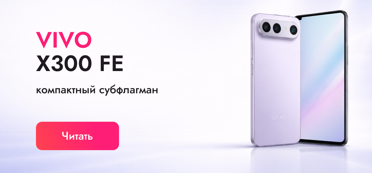 Vivo X300 FE: обзор характеристик, дата выхода и стоит ли покупать