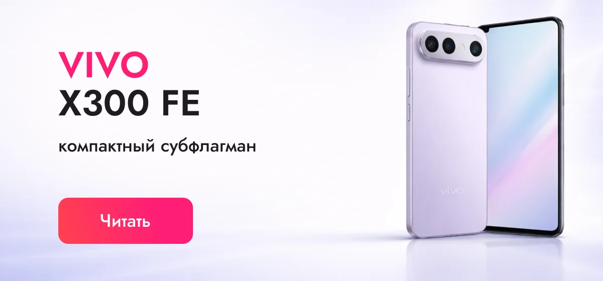 Vivo X300 FE: обзор характеристик, дата выхода и стоит ли покупать