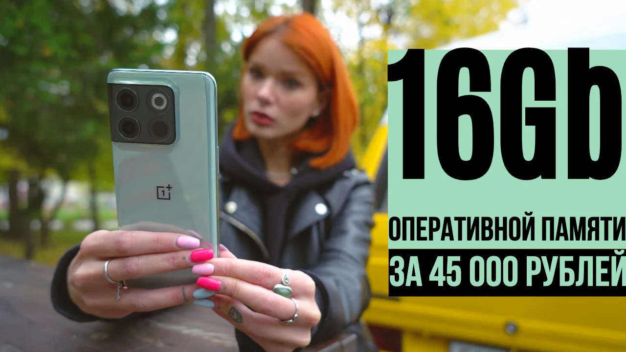 Нах**на (зачем) OnePlus 10T когда есть OnePlus Ace Pro?!
