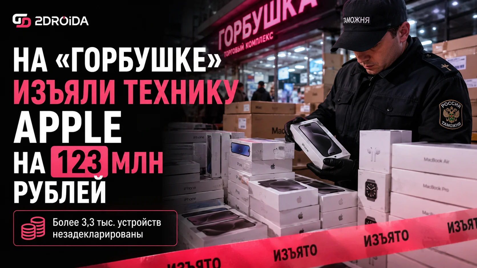Изъятие Apple на «Горбушке»: стоит ли сейчас покупать айфон