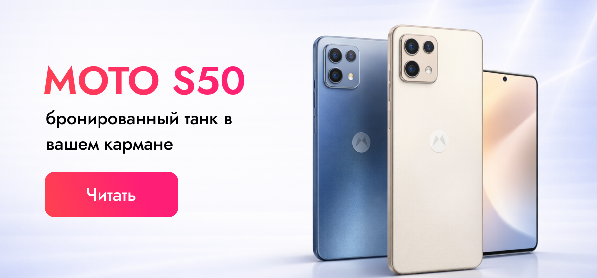 Moto S50 — обзор компактного защищённого смартфона Motorola